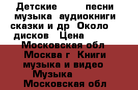 Детские  DVD = песни, музыка, аудиокниги, сказки и др. Около 100 дисков › Цена ­ 7 000 - Московская обл., Москва г. Книги, музыка и видео » Музыка, CD   . Московская обл.